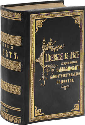 [Аристов В., автограф]. Первые 15 лет существования С.-Петербургского славянского благотворительного общества (бывший Петербургский отдел Славянского благотворительного комитета в Москве) по протоколам общих собраний его членов, состоявшихся в 1868–1883 гг. СПб.: Тип. А.М. Котомина и Ко, 1883.